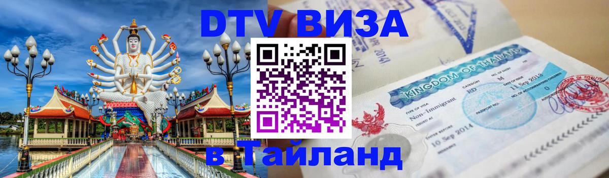 DTV Виза в Тайланд для россиян Нижнекамск 
