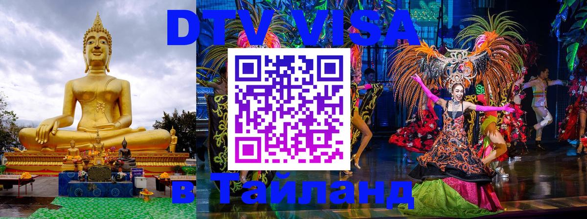 VISA в Тайланд для удалёнщиков Нижнекамск 